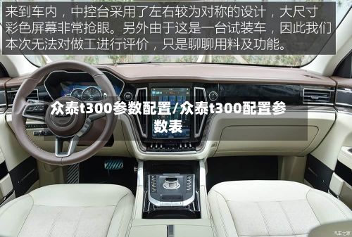 众泰t300参数配置/众泰t300配置参数表