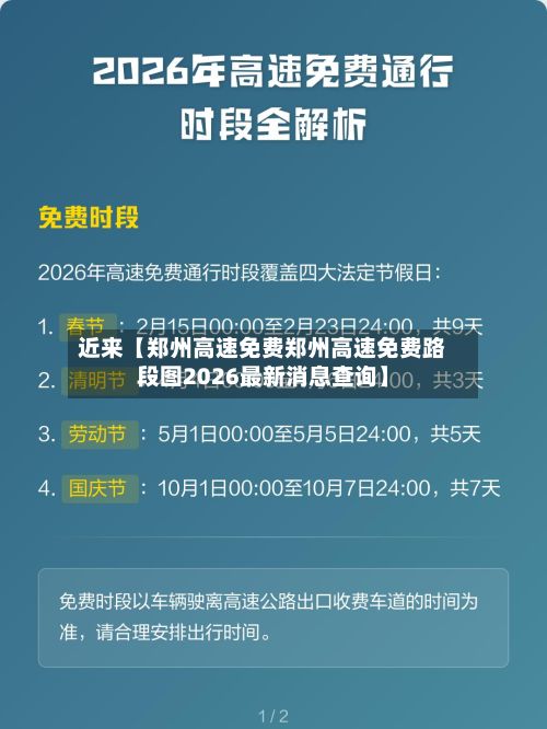 近来【郑州高速免费郑州高速免费路段图2026最新消息查询】