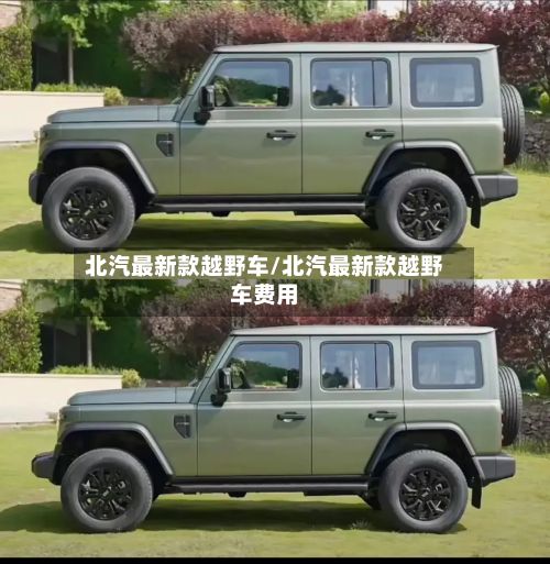 北汽最新款越野车/北汽最新款越野车费用