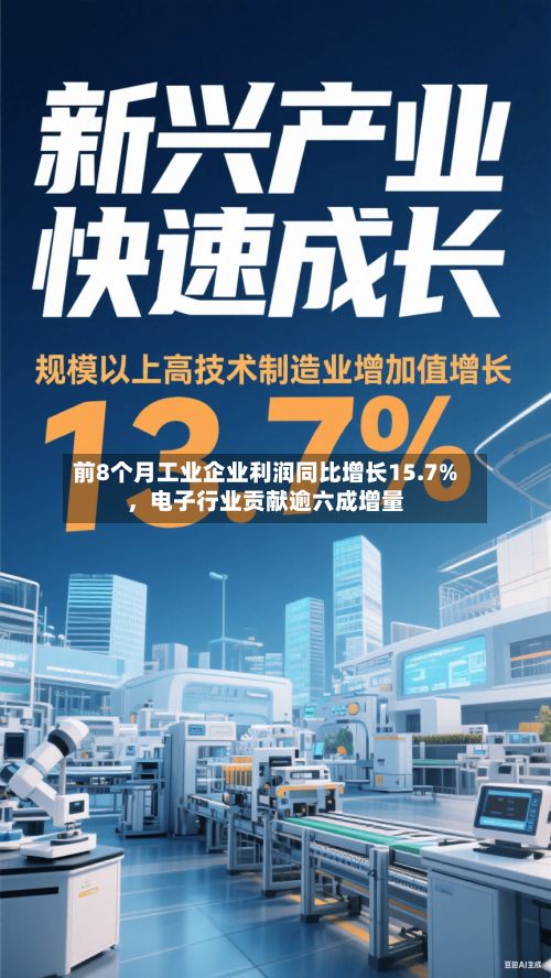 前8个月工业企业利润同比增长15.7%，电子行业贡献逾六成增量-第3张图片