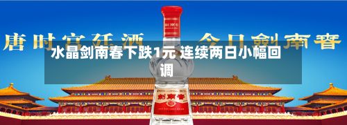 水晶剑南春下跌1元 连续两日小幅回调