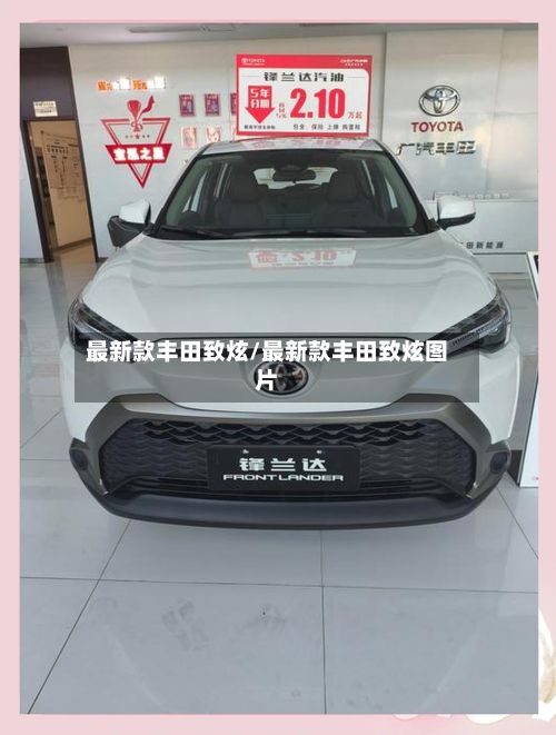 最新款丰田致炫/最新款丰田致炫图片-第2张图片