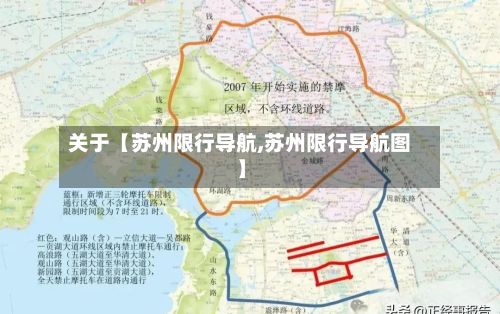 关于【苏州限行导航,苏州限行导航图】