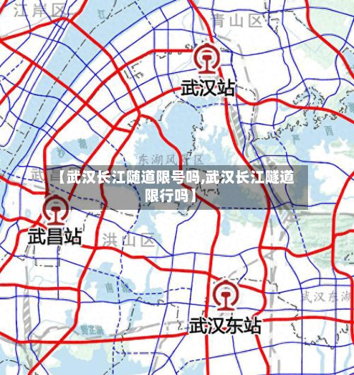 【武汉长江随道限号吗,武汉长江隧道限行吗】