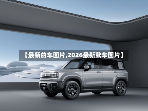 【最新的车图片,2026最新款车图片】-第2张图片