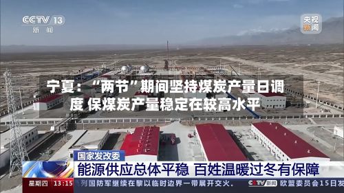 宁夏：“两节”期间坚持煤炭产量日调度 保煤炭产量稳定在较高水平-第2张图片