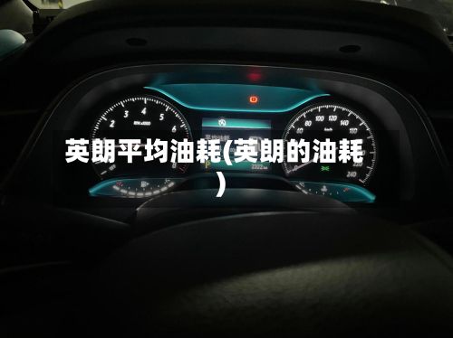 英朗平均油耗(英朗的油耗)