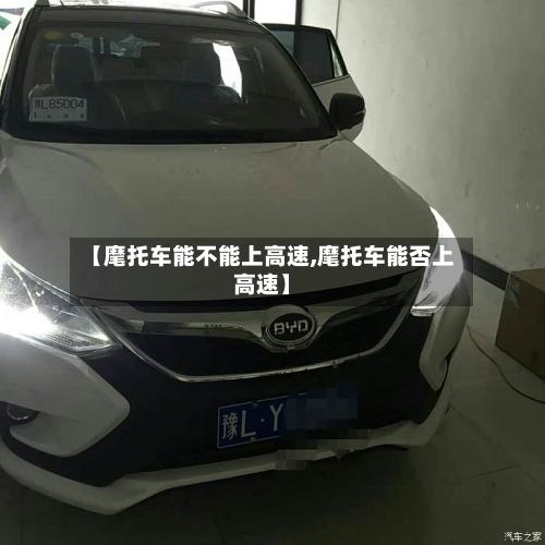【麾托车能不能上高速,麾托车能否上高速】