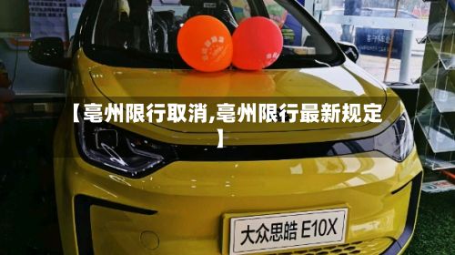 【亳州限行取消,亳州限行最新规定】-第3张图片