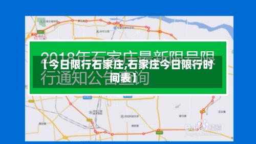 【今日限行石家庄,石家庄今日限行时间表】