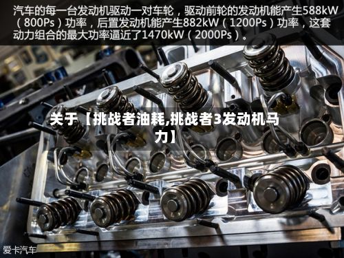 关于【挑战者油耗,挑战者3发动机马力】-第2张图片