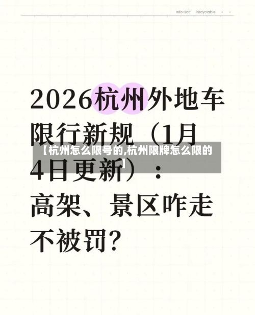 【杭州怎么限号的,杭州限牌怎么限的】