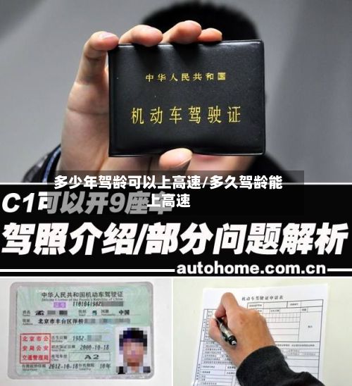 多少年驾龄可以上高速/多久驾龄能上高速-第2张图片