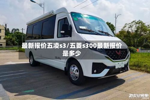 最新报价五凌s3/五菱s300最新报价是多少-第3张图片
