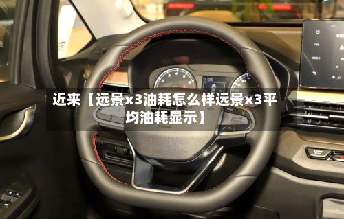 近来【远景x3油耗怎么样远景x3平均油耗显示】