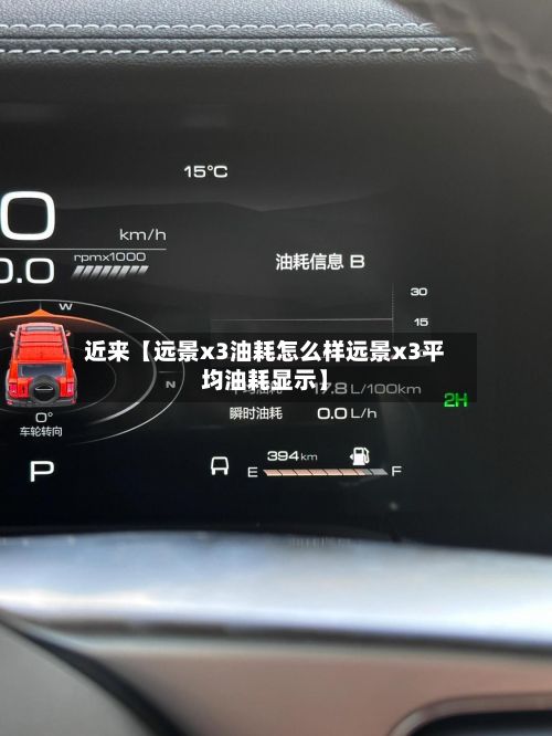 近来【远景x3油耗怎么样远景x3平均油耗显示】-第2张图片