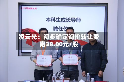 凌云光：初步确定询价转让费用为38.00元/股