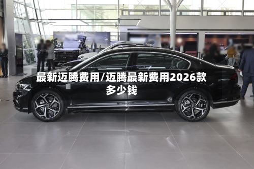 最新迈腾费用/迈腾最新费用2026款多少钱