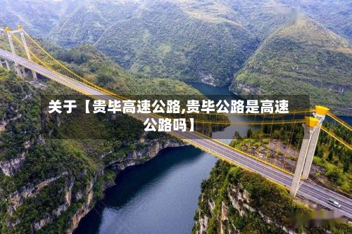 关于【贵毕高速公路,贵毕公路是高速公路吗】