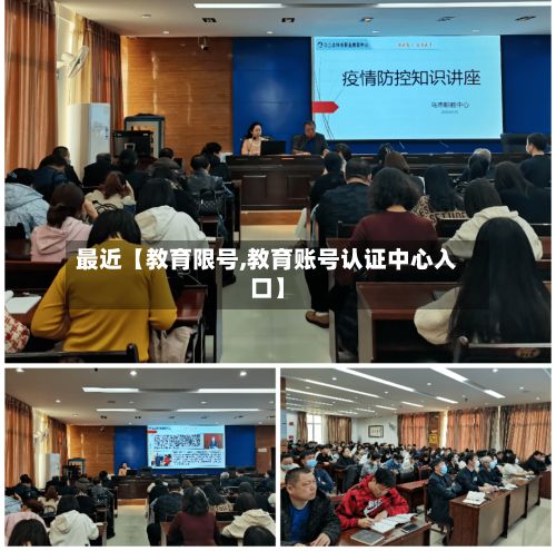 最近【教育限号,教育账号认证中心入口】