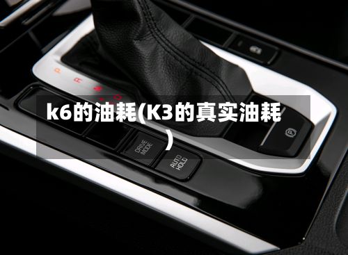 k6的油耗(K3的真实油耗)-第2张图片