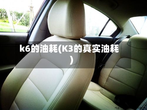 k6的油耗(K3的真实油耗)