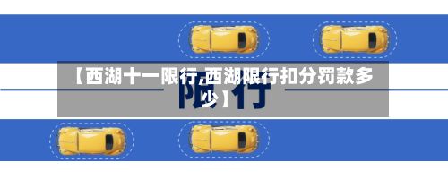 【西湖十一限行,西湖限行扣分罚款多少】