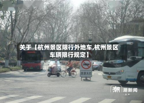 关于【杭州景区限行外地车,杭州景区车辆限行规定】