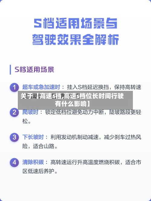 关于【高速s档,高速s档位长时间行驶有什么影响】