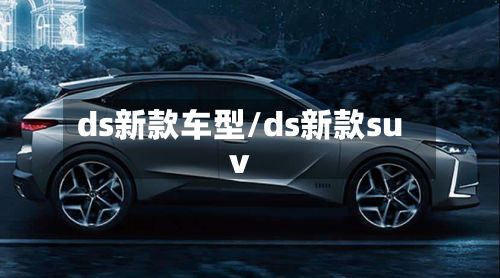 ds新款车型/ds新款suv
