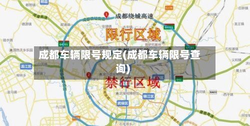 成都车辆限号规定(成都车辆限号查询)-第3张图片