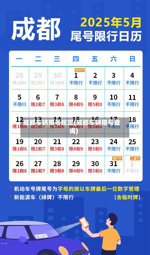 成都车辆限号规定(成都车辆限号查询)