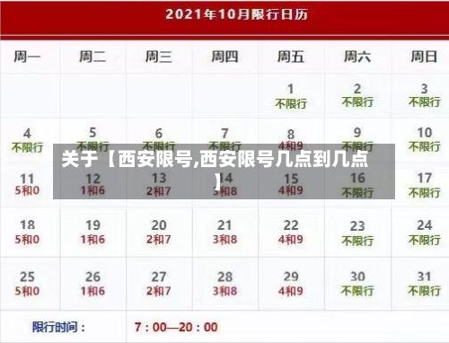 关于【西安限号,西安限号几点到几点】-第1张图片