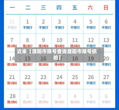 近来【濮阳市限号查询濮阳市限号抓拍】-第2张图片