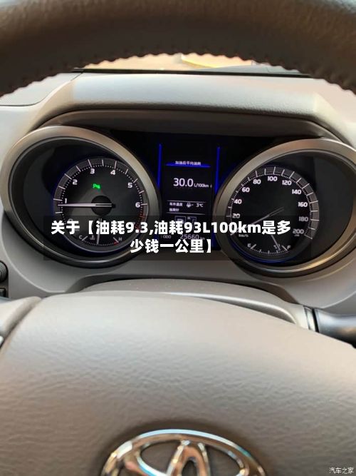 关于【油耗9.3,油耗93L100km是多少钱一公里】-第1张图片