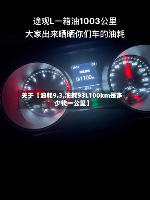 关于【油耗9.3,油耗93L100km是多少钱一公里】-第2张图片