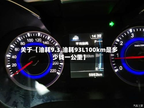 关于【油耗9.3,油耗93L100km是多少钱一公里】-第3张图片