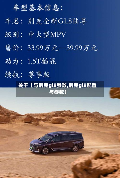 关于【与别克gl8参数,别克gl8配置与参数】