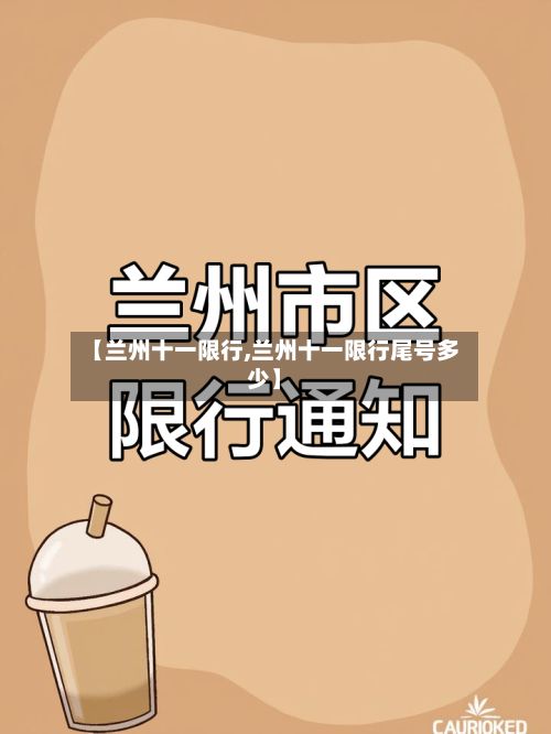 【兰州十一限行,兰州十一限行尾号多少】-第2张图片