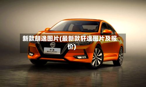 新款朗逸图片(最新款轩逸图片及报价)-第2张图片