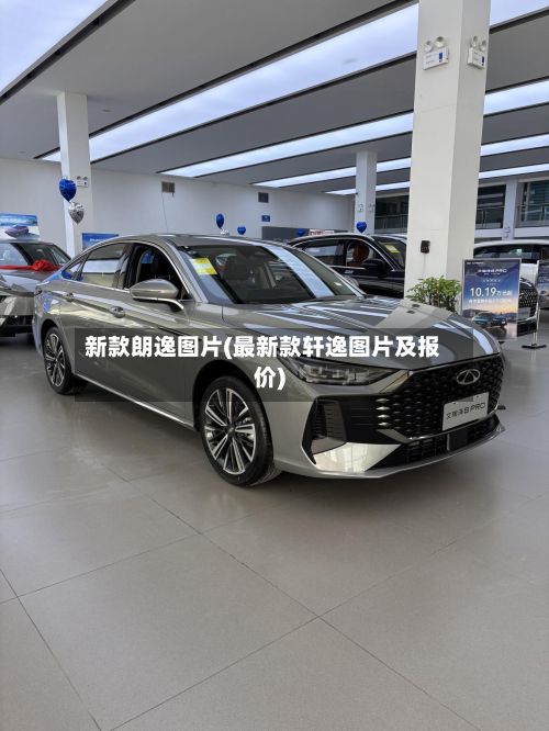 新款朗逸图片(最新款轩逸图片及报价)-第3张图片