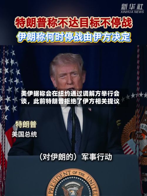 美伊据称会在纽约通过调解方举行会谈，此前特朗普拒绝了伊方相关提议-第2张图片