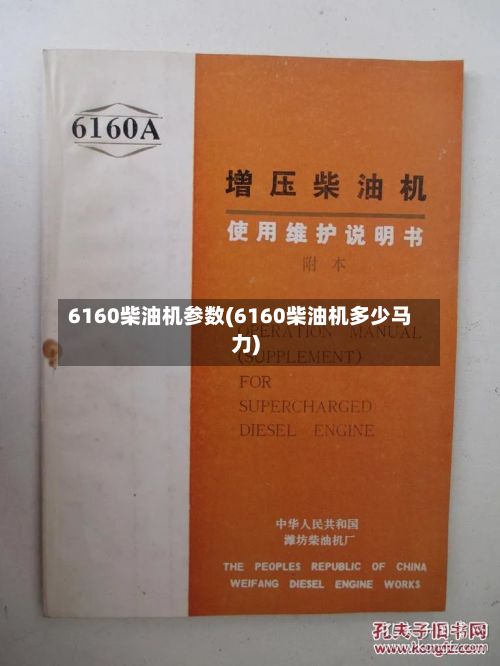 6160柴油机参数(6160柴油机多少马力)