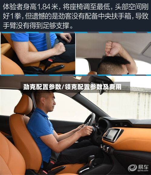 劲克配置参数/领克配置参数及费用-第3张图片