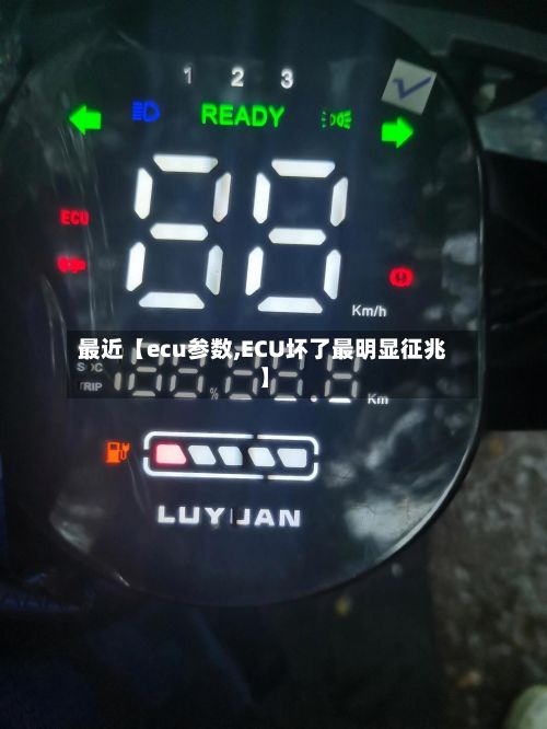 最近【ecu参数,ECU坏了最明显征兆】-第1张图片