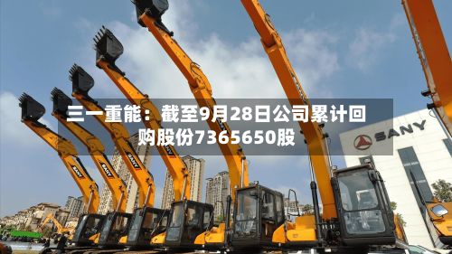 三一重能：截至9月28日公司累计回购股份7365650股