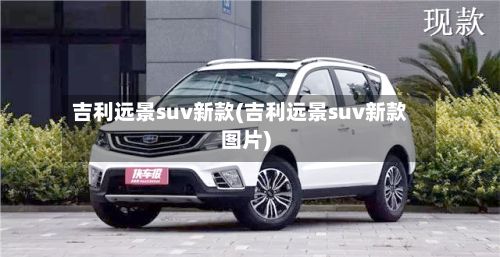 吉利远景suv新款(吉利远景suv新款图片)-第1张图片