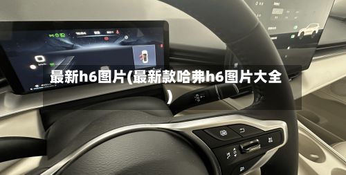 最新h6图片(最新款哈弗h6图片大全)-第2张图片