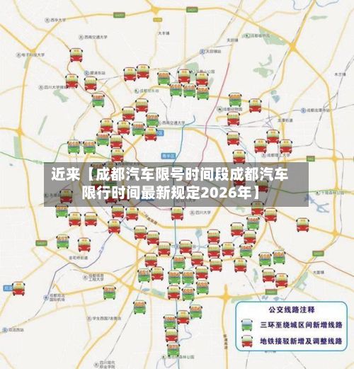 近来【成都汽车限号时间段成都汽车限行时间最新规定2026年】-第1张图片