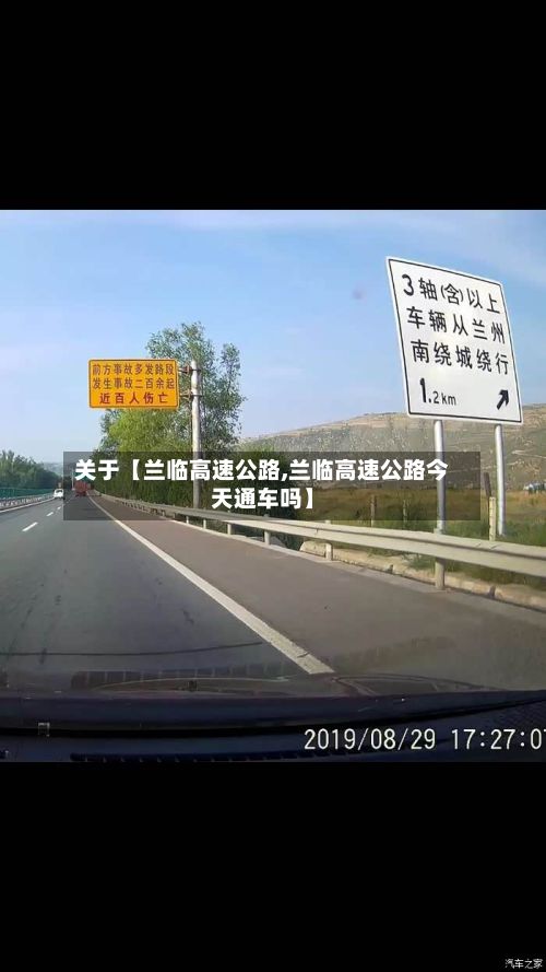 关于【兰临高速公路,兰临高速公路今天通车吗】-第2张图片